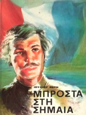 Μπροστά στη σημαία