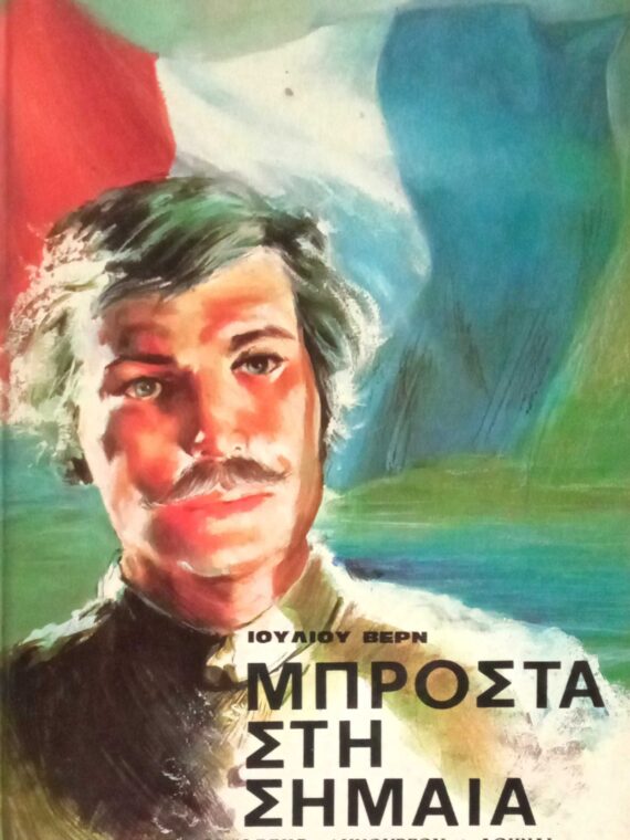 Μπροστά στη σημαία