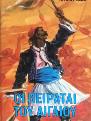 Οι πειραταί του Αιγαίου