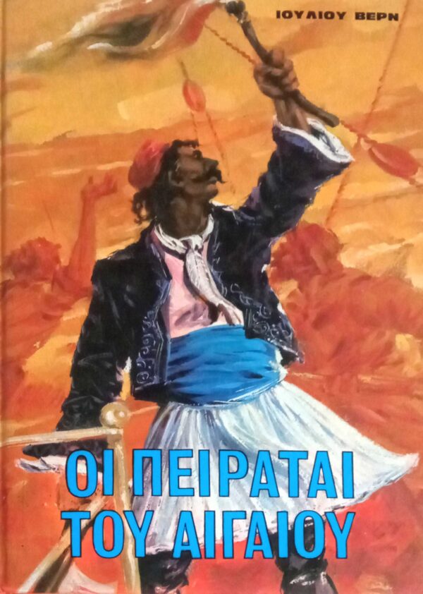 Οι πειραταί του Αιγαίου