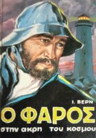 Ο φάρος