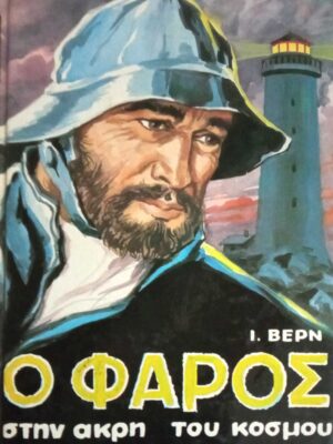 Ο φάρος