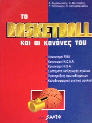 Το Basketball και οι κανόνες του