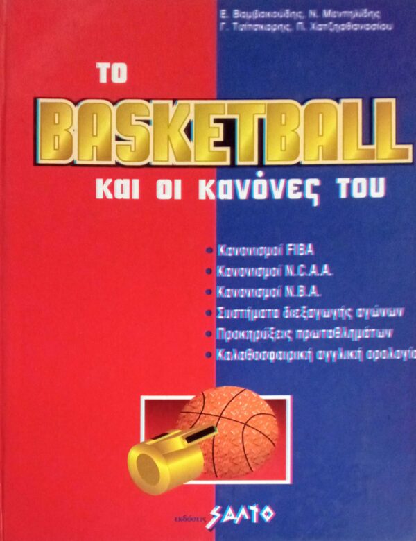 Το Basketball και οι κανόνες του