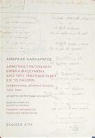 Δημοτικά τραγουδάκια εθνικά μαζευμένα από τους τραγουδιστάδες εις το λειξούρι (Κεφαλληνία- Επαρχία Πάλης)