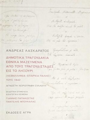 Δημοτικά τραγουδάκια εθνικά μαζευμένα από τους τραγουδιστάδες εις το λειξούρι (Κεφαλληνία- Επαρχία Πάλης)