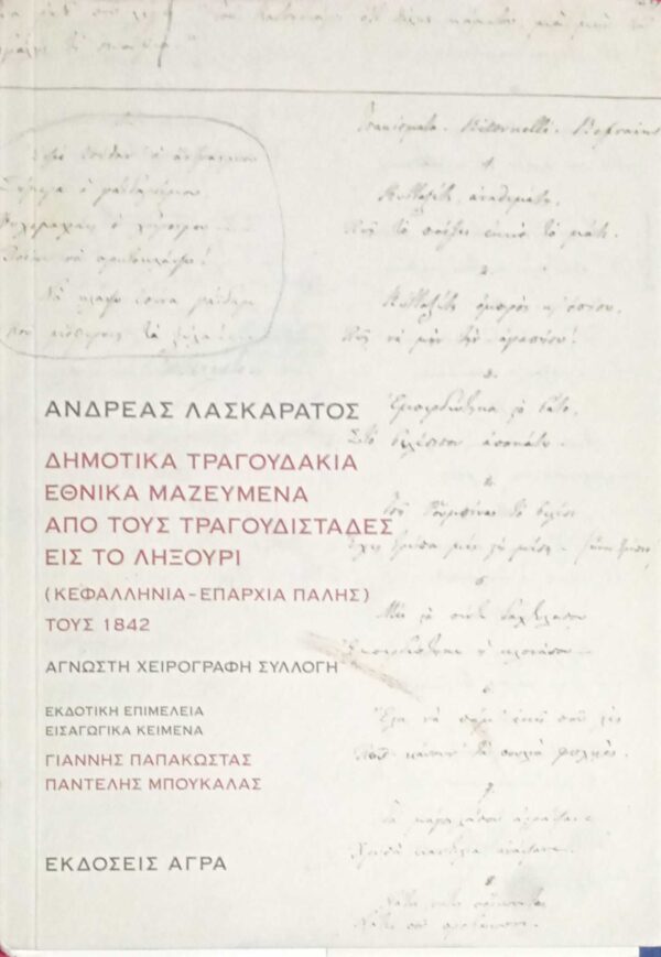 Δημοτικά τραγουδάκια εθνικά μαζευμένα από τους τραγουδιστάδες εις το λειξούρι (Κεφαλληνία- Επαρχία Πάλης)