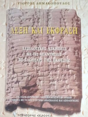 Λέξη και έκφραση. Λεξικολογικές ασκήσεις