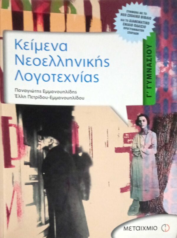 Κείμενα Νεοελληνικής Λογοτεχνίας