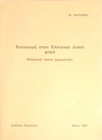 Εισαγωγή στον Ελληνικό λαϊκό χορό