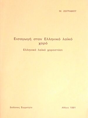 Εισαγωγή στον Ελληνικό λαϊκό χορό