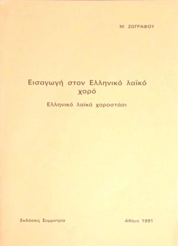 Εισαγωγή στον Ελληνικό λαϊκό χορό