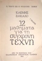 12 μαθήματα για τη σύγχρονη τέχνη