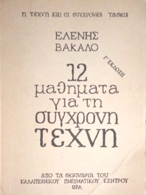 12 μαθήματα για τη σύγχρονη τέχνη
