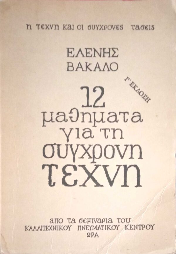 12 μαθήματα για τη σύγχρονη τέχνη