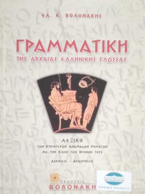 Γραμματική της Αρχαίας Ελληνικής Γλώσσας