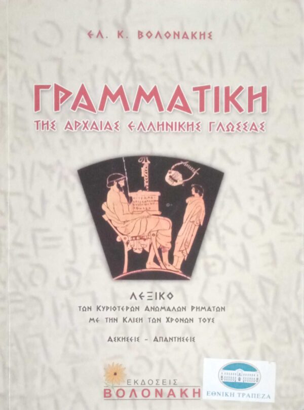 Γραμματική της Αρχαίας Ελληνικής Γλώσσας