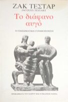 Το διάφανο αυγό