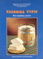 Ελληνικά τυριά
