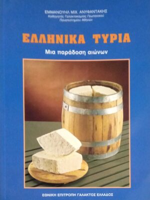 Ελληνικά τυριά