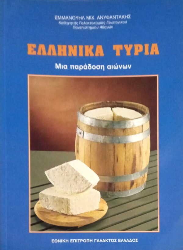 Ελληνικά τυριά