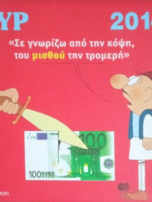 "Σε γνωρίζω από την κόψη, του μισθού την τρομερή"