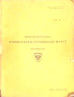 Εγχειρίδιο εκστρατείας. Πυροβολαρχία πυροβολικού μάχης