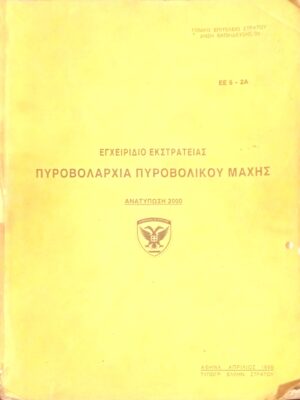 Εγχειρίδιο εκστρατείας. Πυροβολαρχία πυροβολικού μάχης