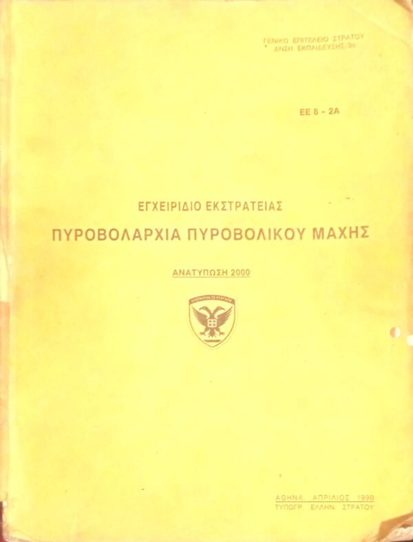 Εγχειρίδιο εκστρατείας. Πυροβολαρχία πυροβολικού μάχης