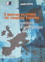 Η αμυντική αυτονομία της ενωμένης Ευρώπης
