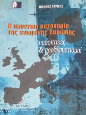 Η αμυντική αυτονομία της ενωμένης Ευρώπης