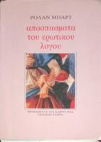 Αποσπάσματα του ερωτικού λόγου
