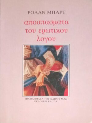 Αποσπάσματα του ερωτικού λόγου