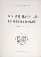 Σικελιανός Δελφική ιδέα και κοινωνικό πρόβλημα βιβλίο δεύτερο