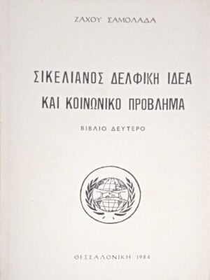 Σικελιανός Δελφική ιδέα και κοινωνικό πρόβλημα βιβλίο δεύτερο