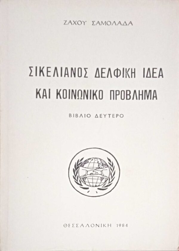 Σικελιανός Δελφική ιδέα και κοινωνικό πρόβλημα βιβλίο δεύτερο