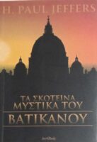 Τα σκοτεινά μυστικά του Βατικανού