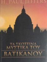 Τα σκοτεινά μυστικά του Βατικανού