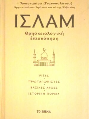 Ισλάμ Θρησκειολογική Επισκόπηση