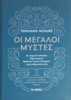 Οι μεγάλοι μύστες