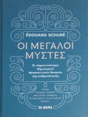 Οι μεγάλοι μύστες