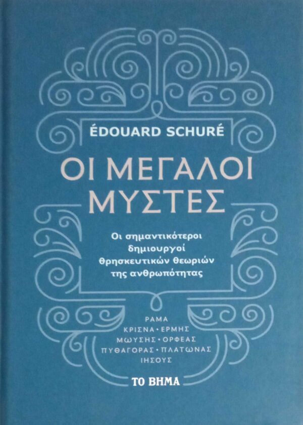 Οι μεγάλοι μύστες