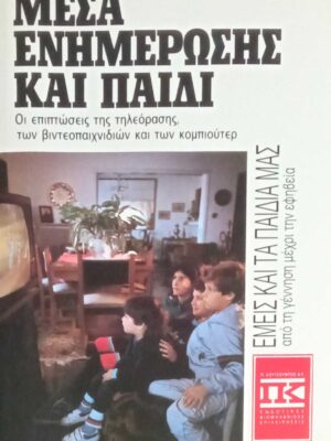 Μέσα Ενημέρωσης και παιδί
