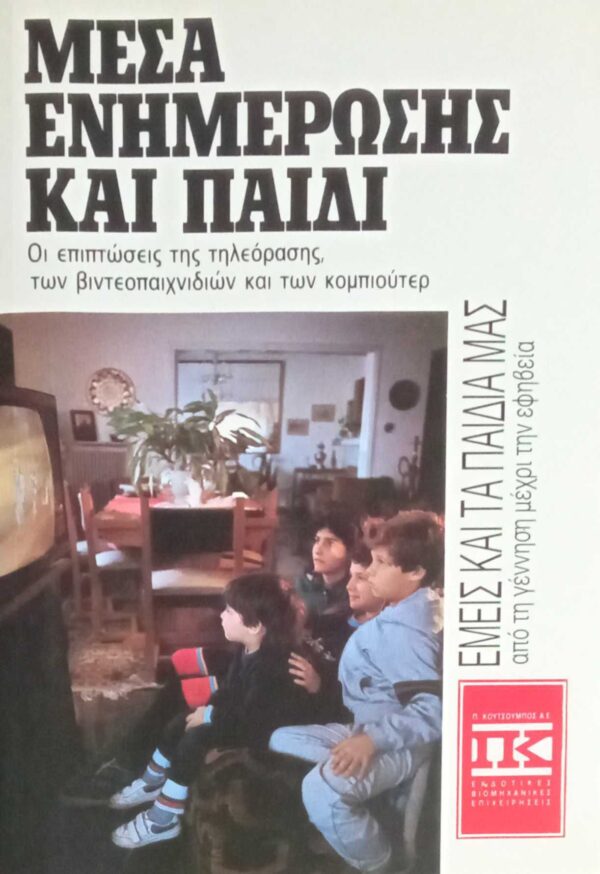 Μέσα Ενημέρωσης και παιδί