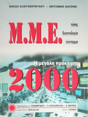 Μ.Μ.Ε. Η μεγάλη πρόκληση 2000