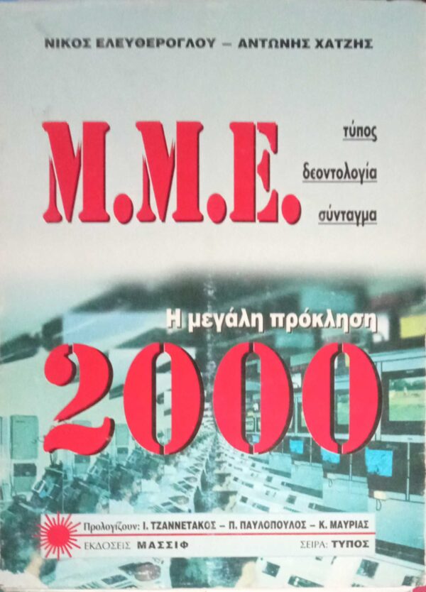 Μ.Μ.Ε. Η μεγάλη πρόκληση 2000