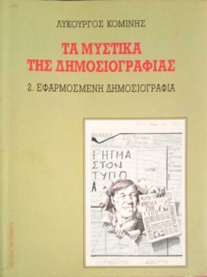 Τα μυστικά της δημοσιογραφίας - 2. Εφαρμοσμένη δημοσιογραφία