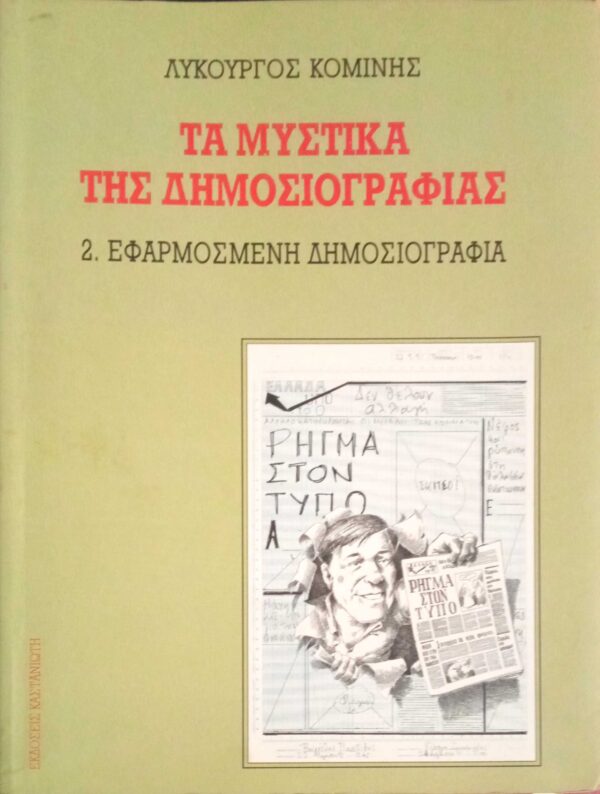 Τα μυστικά της δημοσιογραφίας - 2. Εφαρμοσμένη δημοσιογραφία