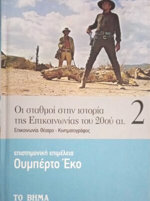 Οι σταθμοί στην ιστορία της Επικοινωνίας του 20ού αι.