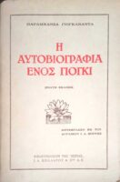 Η αυτοβιογραφία ενός γιόγκι